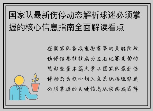 国家队最新伤停动态解析球迷必须掌握的核心信息指南全面解读看点 国家队最新伤停动态解析球迷必须掌握的核心信息指南全面解读看点