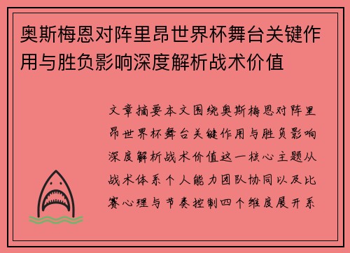 奥斯梅恩对阵里昂世界杯舞台关键作用与胜负影响深度解析战术价值