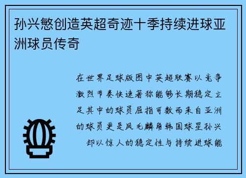 孙兴慜创造英超奇迹十季持续进球亚洲球员传奇 孙兴慜创造英超奇迹十季持续进球亚洲球员传奇