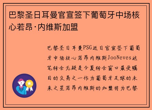 巴黎圣日耳曼官宣签下葡萄牙中场核心若昂·内维斯加盟 巴黎圣日耳曼官宣签下葡萄牙中场核心若昂·内维斯加盟