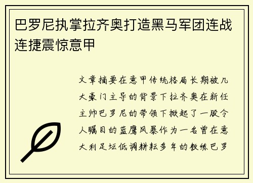 巴罗尼执掌拉齐奥打造黑马军团连战连捷震惊意甲 巴罗尼执掌拉齐奥打造黑马军团连战连捷震惊意甲
