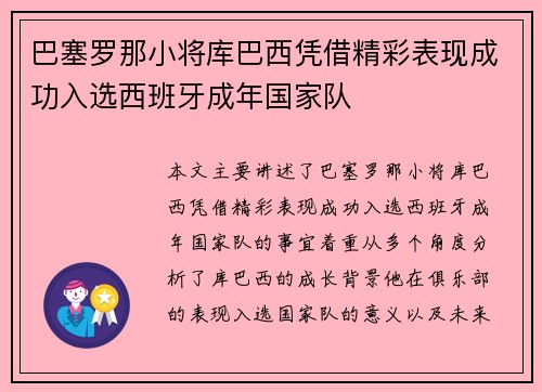 巴塞罗那小将库巴西凭借精彩表现成功入选西班牙成年国家队 巴塞罗那小将库巴西凭借精彩表现成功入选西班牙成年国家队
