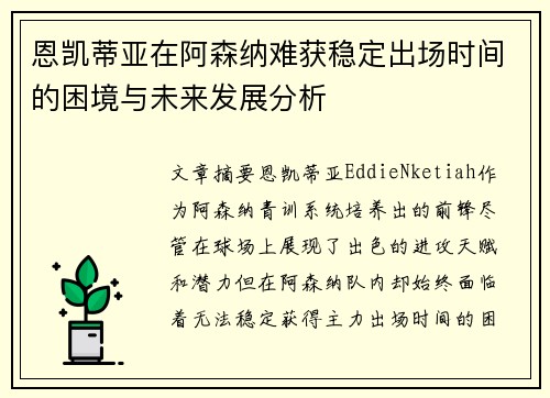 恩凯蒂亚在阿森纳难获稳定出场时间的困境与未来发展分析