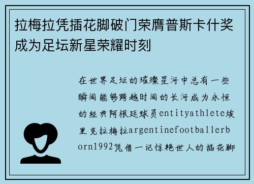 拉梅拉凭插花脚破门荣膺普斯卡什奖成为足坛新星荣耀时刻 拉梅拉凭插花脚破门荣膺普斯卡什奖成为足坛新星荣耀时刻