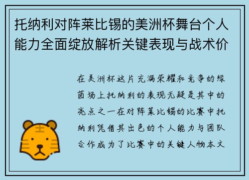 托纳利对阵莱比锡的美洲杯舞台个人能力全面绽放解析关键表现与战术价值