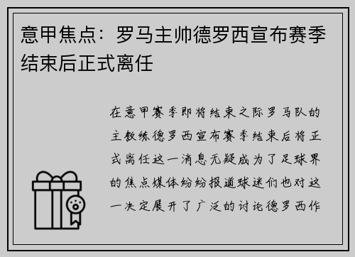 意甲焦点：罗马主帅德罗西宣布赛季结束后正式离任