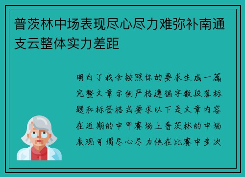 普茨林中场表现尽心尽力难弥补南通支云整体实力差距 普茨林中场表现尽心尽力难弥补南通支云整体实力差距