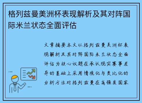 格列兹曼美洲杯表现解析及其对阵国际米兰状态全面评估 格列兹曼美洲杯表现解析及其对阵国际米兰状态全面评估