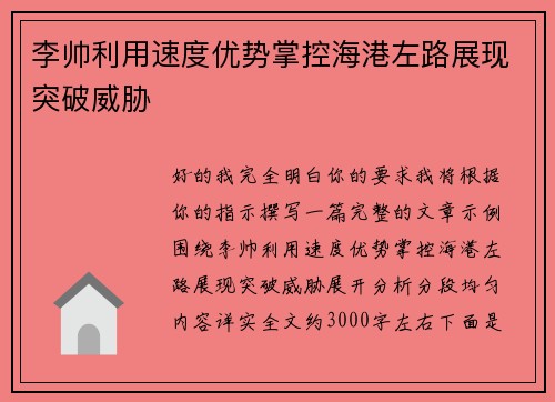 李帅利用速度优势掌控海港左路展现突破威胁