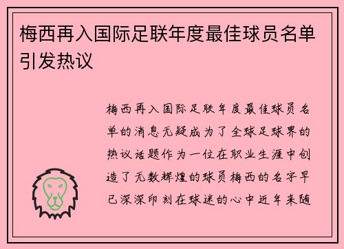 梅西再入国际足联年度最佳球员名单引发热议