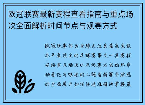 欧冠联赛最新赛程查看指南与重点场次全面解析时间节点与观赛方式 欧冠联赛最新赛程查看指南与重点场次全面解析时间节点与观赛方式