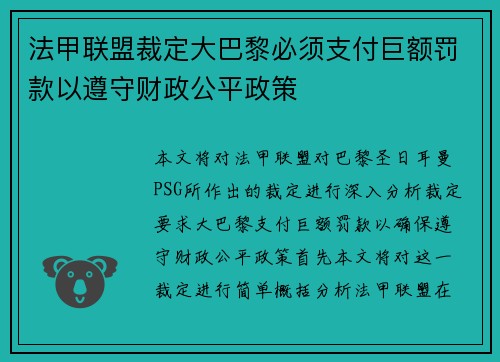 法甲联盟裁定大巴黎必须支付巨额罚款以遵守财政公平政策 法甲联盟裁定大巴黎必须支付巨额罚款以遵守财政公平政策