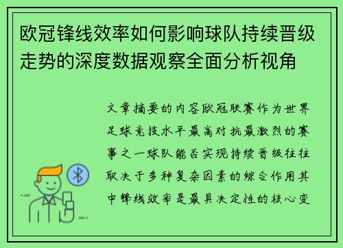 欧冠锋线效率如何影响球队持续晋级走势的深度数据观察全面分析视角 欧冠锋线效率如何影响球队持续晋级走势的深度数据观察全面分析视角