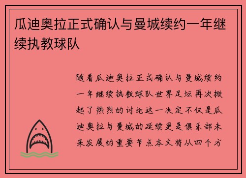 瓜迪奥拉正式确认与曼城续约一年继续执教球队 瓜迪奥拉正式确认与曼城续约一年继续执教球队