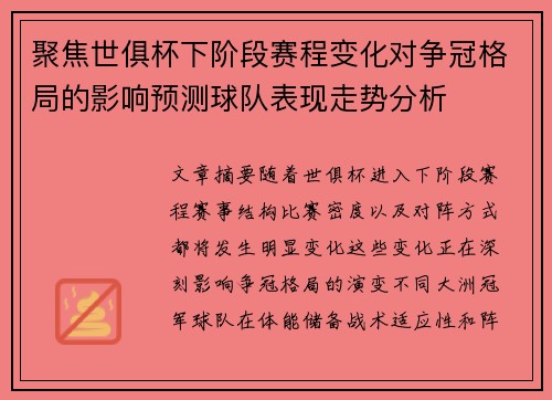 聚焦世俱杯下阶段赛程变化对争冠格局的影响预测球队表现走势分析 聚焦世俱杯下阶段赛程变化对争冠格局的影响预测球队表现走势分析