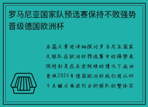 罗马尼亚国家队预选赛保持不败强势晋级德国欧洲杯
