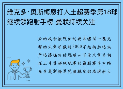 维克多·奥斯梅恩打入土超赛季第18球继续领跑射手榜 曼联持续关注 维克多·奥斯梅恩打入土超赛季第18球继续领跑射手榜 曼联持续关注