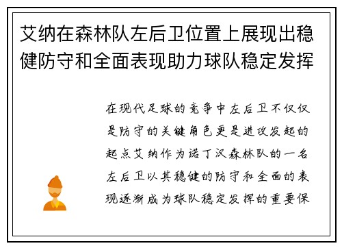 艾纳在森林队左后卫位置上展现出稳健防守和全面表现助力球队稳定发挥 艾纳在森林队左后卫位置上展现出稳健防守和全面表现助力球队稳定发挥