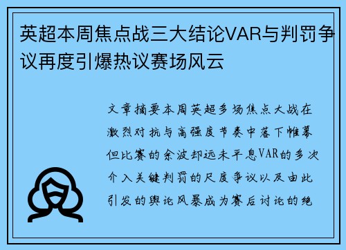 英超本周焦点战三大结论VAR与判罚争议再度引爆热议赛场风云 英超本周焦点战三大结论VAR与判罚争议再度引爆热议赛场风云