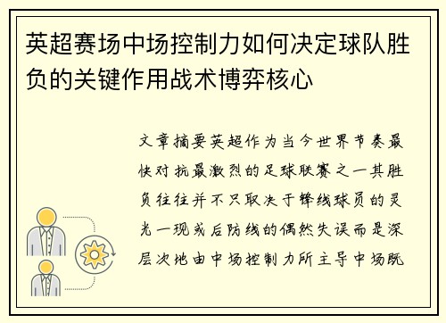 英超赛场中场控制力如何决定球队胜负的关键作用战术博弈核心