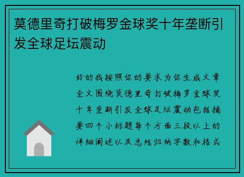 莫德里奇打破梅罗金球奖十年垄断引发全球足坛震动 莫德里奇打破梅罗金球奖十年垄断引发全球足坛震动