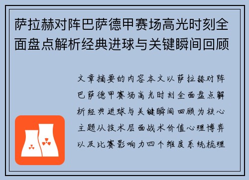 萨拉赫对阵巴萨德甲赛场高光时刻全面盘点解析经典进球与关键瞬间回顾