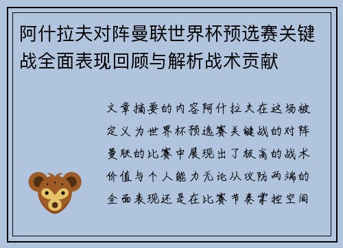 阿什拉夫对阵曼联世界杯预选赛关键战全面表现回顾与解析战术贡献 阿什拉夫对阵曼联世界杯预选赛关键战全面表现回顾与解析战术贡献