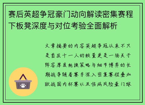 赛后英超争冠豪门动向解读密集赛程下板凳深度与对位考验全面解析 赛后英超争冠豪门动向解读密集赛程下板凳深度与对位考验全面解析