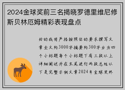 2024金球奖前三名揭晓罗德里维尼修斯贝林厄姆精彩表现盘点 2024金球奖前三名揭晓罗德里维尼修斯贝林厄姆精彩表现盘点