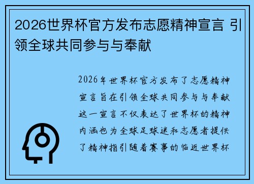 2026世界杯官方发布志愿精神宣言 引领全球共同参与与奉献