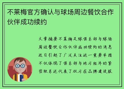 不莱梅官方确认与球场周边餐饮合作伙伴成功续约