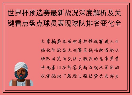 世界杯预选赛最新战况深度解析及关键看点盘点球员表现球队排名变化全覆盖