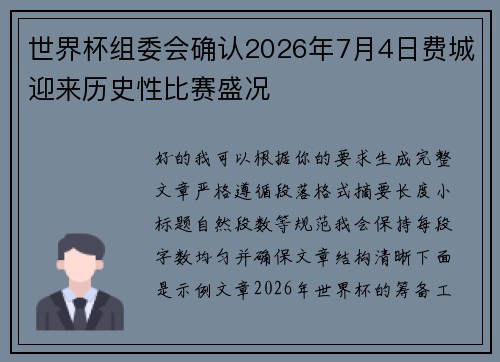 世界杯组委会确认2026年7月4日费城迎来历史性比赛盛况 世界杯组委会确认2026年7月4日费城迎来历史性比赛盛况