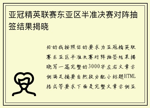 亚冠精英联赛东亚区半准决赛对阵抽签结果揭晓 亚冠精英联赛东亚区半准决赛对阵抽签结果揭晓