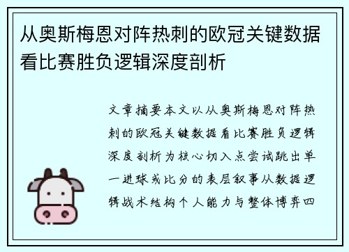 从奥斯梅恩对阵热刺的欧冠关键数据看比赛胜负逻辑深度剖析 从奥斯梅恩对阵热刺的欧冠关键数据看比赛胜负逻辑深度剖析