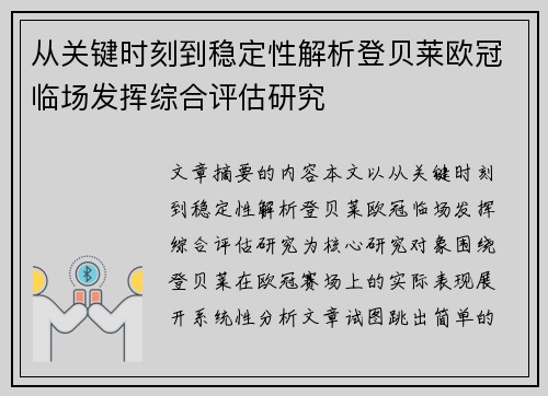 从关键时刻到稳定性解析登贝莱欧冠临场发挥综合评估研究 从关键时刻到稳定性解析登贝莱欧冠临场发挥综合评估研究