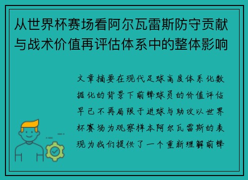 从世界杯赛场看阿尔瓦雷斯防守贡献与战术价值再评估体系中的整体影响