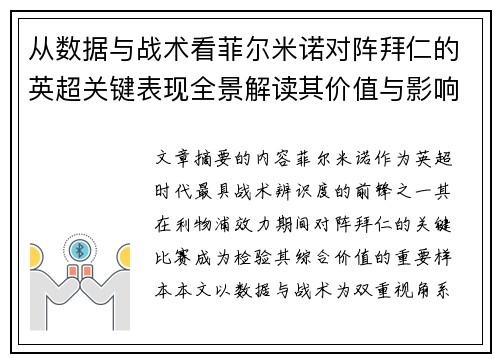 从数据与战术看菲尔米诺对阵拜仁的英超关键表现全景解读其价值与影响 从数据与战术看菲尔米诺对阵拜仁的英超关键表现全景解读其价值与影响