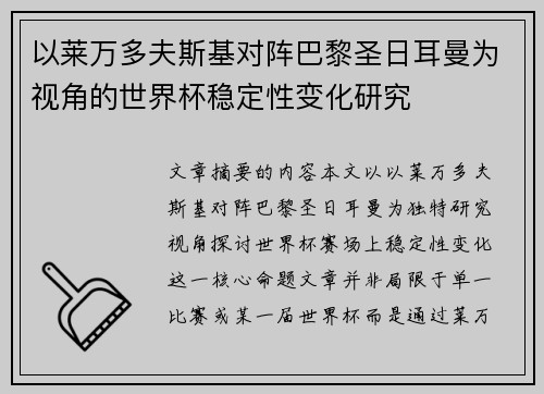 以莱万多夫斯基对阵巴黎圣日耳曼为视角的世界杯稳定性变化研究 以莱万多夫斯基对阵巴黎圣日耳曼为视角的世界杯稳定性变化研究