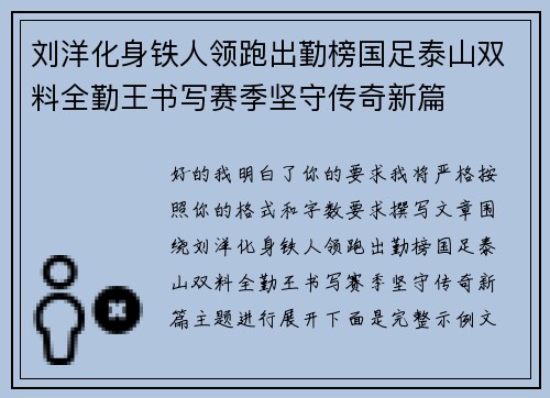 刘洋化身铁人领跑出勤榜国足泰山双料全勤王书写赛季坚守传奇新篇 刘洋化身铁人领跑出勤榜国足泰山双料全勤王书写赛季坚守传奇新篇
