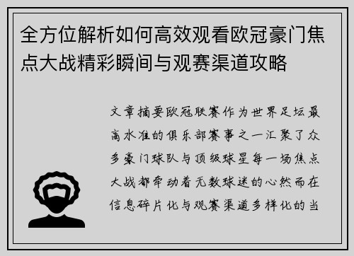 全方位解析如何高效观看欧冠豪门焦点大战精彩瞬间与观赛渠道攻略 全方位解析如何高效观看欧冠豪门焦点大战精彩瞬间与观赛渠道攻略