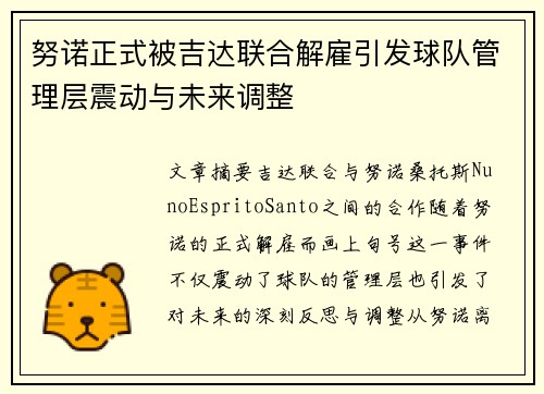 努诺正式被吉达联合解雇引发球队管理层震动与未来调整 努诺正式被吉达联合解雇引发球队管理层震动与未来调整