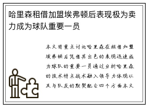哈里森租借加盟埃弗顿后表现极为卖力成为球队重要一员 哈里森租借加盟埃弗顿后表现极为卖力成为球队重要一员