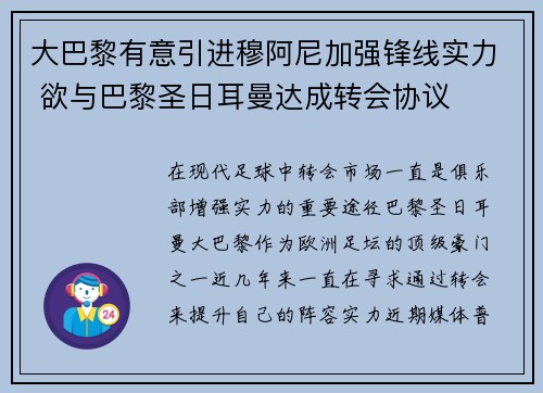 大巴黎有意引进穆阿尼加强锋线实力 欲与巴黎圣日耳曼达成转会协议