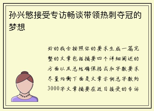 孙兴慜接受专访畅谈带领热刺夺冠的梦想 孙兴慜接受专访畅谈带领热刺夺冠的梦想
