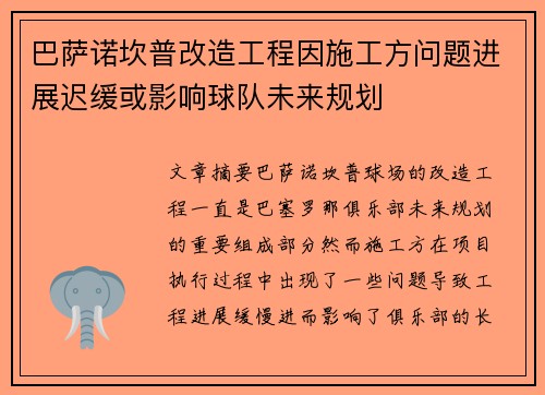 巴萨诺坎普改造工程因施工方问题进展迟缓或影响球队未来规划