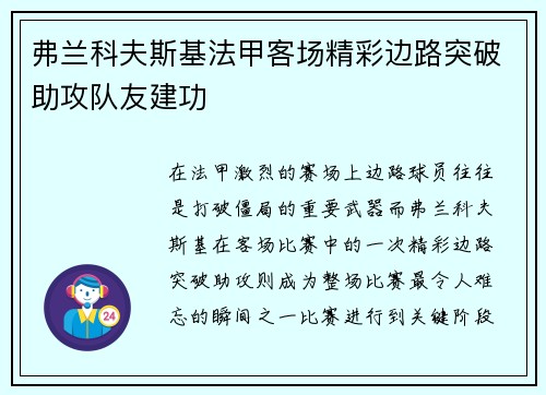 弗兰科夫斯基法甲客场精彩边路突破助攻队友建功 弗兰科夫斯基法甲客场精彩边路突破助攻队友建功