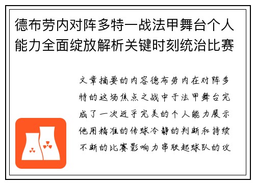 德布劳内对阵多特一战法甲舞台个人能力全面绽放解析关键时刻统治比赛 德布劳内对阵多特一战法甲舞台个人能力全面绽放解析关键时刻统治比赛