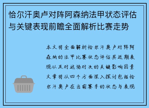 恰尔汗奥卢对阵阿森纳法甲状态评估与关键表现前瞻全面解析比赛走势