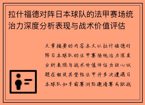 拉什福德对阵日本球队的法甲赛场统治力深度分析表现与战术价值评估
